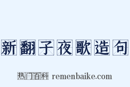新翻子夜歌造句是什么意思的图片